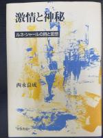 激情と神秘　＜ルネ・シャールの詩と思想＞　「岩田弘」旧蔵