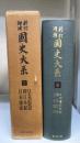國史大系　第8巻　（日本書紀私記 釋日本紀 日本逸史）　新訂増補　