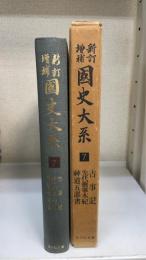 國史大系　第7巻　（古事記/先代舊事本紀/神道五部書）　新訂増補