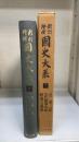 國史大系　第7巻　（古事記/先代舊事本紀/神道五部書）　新訂増補