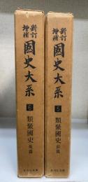 新訂増補 国史大系 5・6　類聚国史　前・後篇　計2冊揃