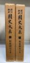新訂増補 国史大系 5・6　類聚国史　前・後篇　計2冊揃