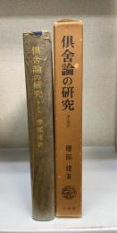 倶舎論の研究 : 界・根品