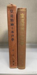 皇道精神と水戸学