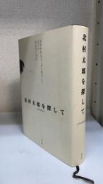 北村太郎を探して
