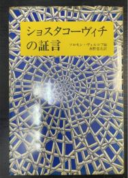 ショスタコーヴィチの証言