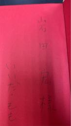 アメリカの英雄　「岩田弘」旧蔵