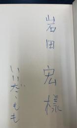 神の鼻の黒い穴　河出・書き下ろし長篇小説叢書　「岩田弘」旧蔵