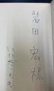 神の鼻の黒い穴　河出・書き下ろし長篇小説叢書　「岩田弘」旧蔵