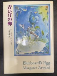 青ひげの卵　＜初版＞
