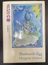 青ひげの卵　＜初版＞
