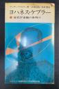 ヨハネス・ケプラー : 近代宇宙観の夜明け　　＜現代の科学　43＞