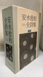 安水稔和全詩集