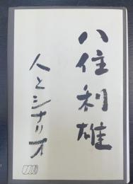 八住利雄人とシナリオ