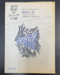 機械と狼　20世紀のロシア小説　8