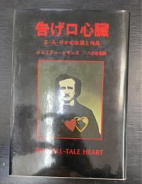 告げ口心臓 : E.A.ポオの生涯と作品