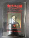 告げ口心臓 : E.A.ポオの生涯と作品