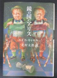 鏡の国のアリス