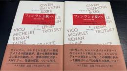 フィンランド駅へ　上・下　計2冊