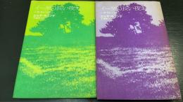 イーダの長い夜 : ラ・ストーリア　上/下　計2冊　＜初版＞