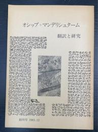 オシップ=マンデリシュターム 翻訳と研究　創刊号　1983.12