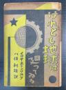 けれども地球は廻つてゐる