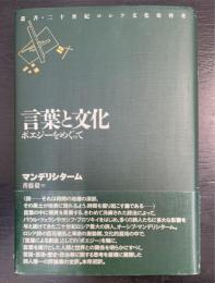 言葉と文化 : ポエジーをめぐって　叢書・二十世紀ロシア文化史再考