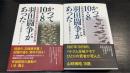 かつて10・8羽田闘争があった: 山﨑博昭追悼50周年記念〔記録資料篇〕/〔寄稿篇〕　計2冊