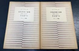 没落の文化　第1 /第2　(廿世紀作家の没落)/(近代文化の崩壊) ＜ダヴィッド選書＞　計2冊　初版