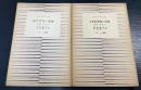 没落の文化　第1 /第2　(廿世紀作家の没落)/(近代文化の崩壊) ＜ダヴィッド選書＞　計2冊　初版