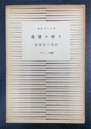 希望の終り　ダヴィッド選書