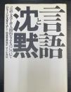 言語と沈黙 : 言語・文学・非人間的なるものについて　＜初版＞