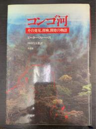 コンゴ河 : その発見、探検、開発の物語
