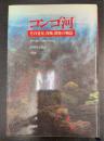 コンゴ河 : その発見、探検、開発の物語