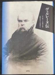ヴェルレーヌ伝