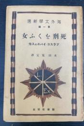 死刑をくふ女