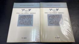 アーダ　上・下巻揃　計2冊
