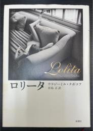 ロリータ