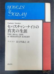 セバスチャン・ナイトの真実の生涯