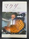 マクダ