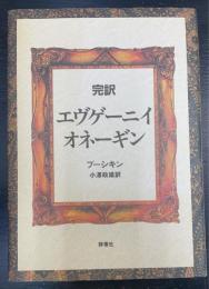 エヴゲーニイ・オネーギン : 完訳