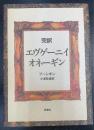 エヴゲーニイ・オネーギン : 完訳