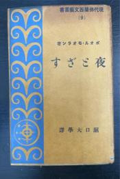 夜とざす　現代仏蘭西文芸叢書 ; 第9