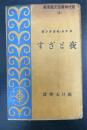 夜とざす　現代仏蘭西文芸叢書 ; 第9