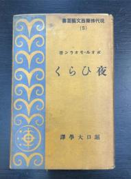 夜ひらく　現代仏蘭西文芸叢書 ; 第5