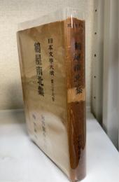 鶴屋南北集　【日本文学大成36】　　