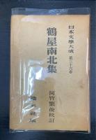 鶴屋南北集　【日本文学大成36】　　
