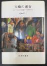 天職の運命 : スターリンの夜を生きた芸術家たち