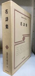 名詩集　筑摩世界文学大系 88