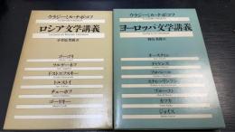 ロシア文学講義/ヨーロッパ文学講義　計2冊